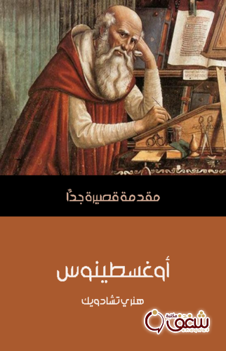سلسلة أوغسطينوس .. مقدمة قصيرة جداً للمؤلف هنري تشادويك
